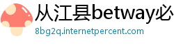 从江县betway必威手机版